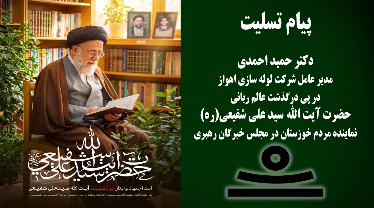 پیام تسلیت دكتر حمید احمدی مدیر عامل شركت لوله سازی اهواز در پی درگذشت عالم ربانی حضرت آیت الله سید علی شفیعی (ره) نماینده مردم خوزستان در مجلس خبرگان رهبری